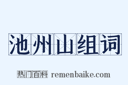 池州山组词是什么意思的图片